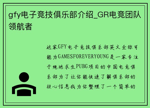 gfy电子竞技俱乐部介绍_GR电竞团队领航者