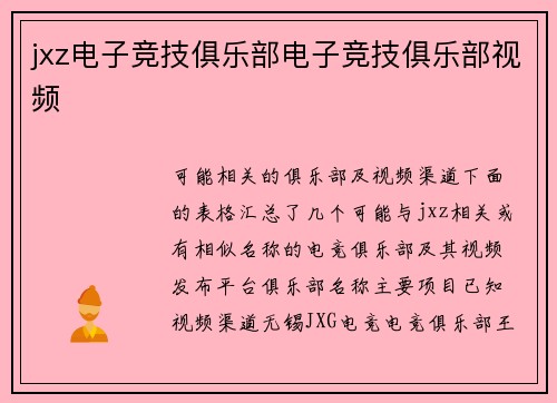 jxz电子竞技俱乐部电子竞技俱乐部视频