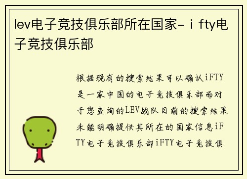 lev电子竞技俱乐部所在国家-ⅰfty电子竞技俱乐部
