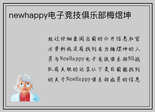 newhappy电子竞技俱乐部梅煜坤