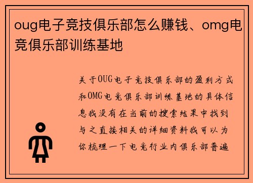 oug电子竞技俱乐部怎么赚钱、omg电竞俱乐部训练基地