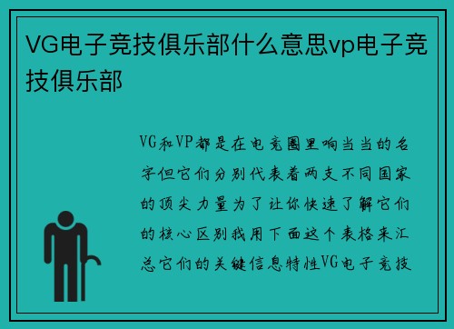 VG电子竞技俱乐部什么意思vp电子竞技俱乐部