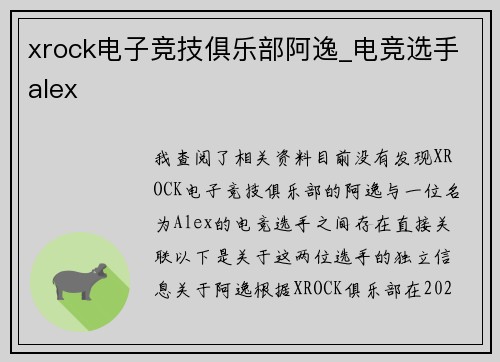 xrock电子竞技俱乐部阿逸_电竞选手alex