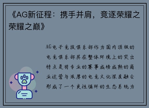 《AG新征程：携手并肩，竞逐荣耀之荣耀之巅》