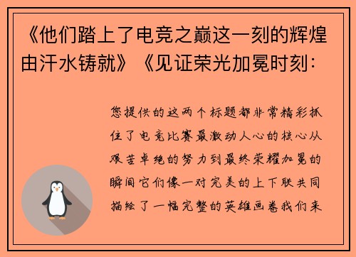 《他们踏上了电竞之巅这一刻的辉煌由汗水铸就》《见证荣光加冕时刻：电竞选手的巅峰舞台瞬间》