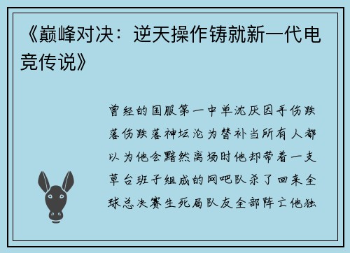 《巅峰对决：逆天操作铸就新一代电竞传说》