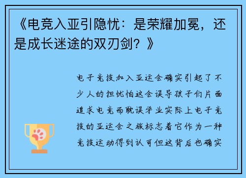 《电竞入亚引隐忧：是荣耀加冕，还是成长迷途的双刃剑？》