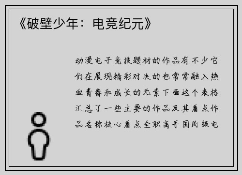 《破壁少年：电竞纪元》