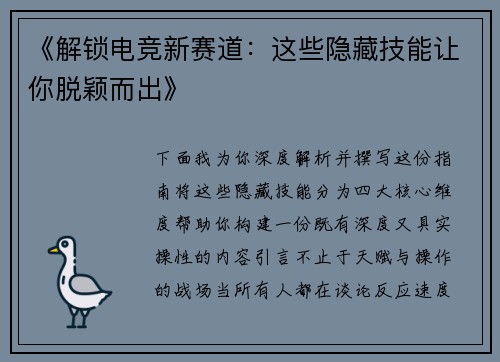 《解锁电竞新赛道：这些隐藏技能让你脱颖而出》